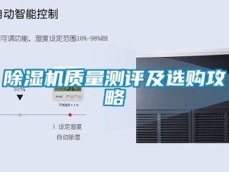 行业新闻除湿机质量测评及选购攻略