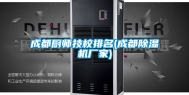 成都厨师技校排名(成都除湿机厂家)