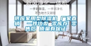供应家用型除湿机 厂家直销  一件代发 零库存 零售后 质量有保证
