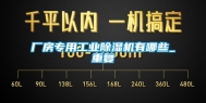 厂房专用工业除湿机有哪些_重复