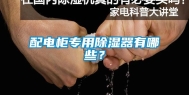 配电柜专用除湿器有哪些？