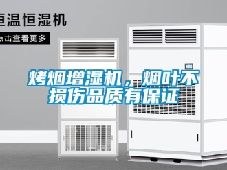 行业新闻烤烟增湿机，烟叶不损伤品质有保证