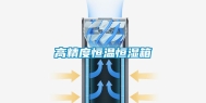 高精度恒温恒湿箱