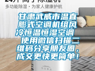 知识百科甘肃武威市温直膨式空调机组风冷恒温恒湿空调  使用微信扫描二维码分享朋友圈，成交更快更简单！