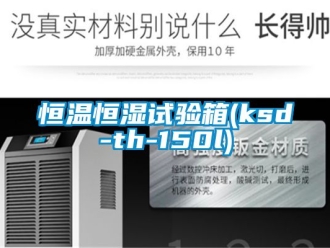 知识百科恒温恒湿试验箱(ksd-th-150l)