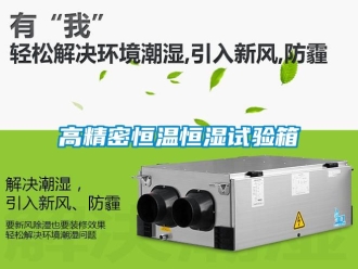 知识百科高精密恒温恒湿试验箱