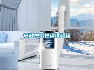 知识百科宁波恒温恒湿试验箱