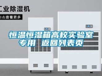 知识百科恒温恒湿箱高校实验室专用 返回列表页