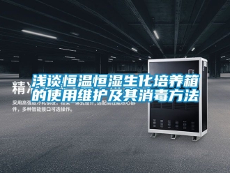 知识百科浅谈恒温恒湿生化培养箱的使用维护及其消毒方法