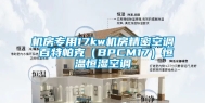 机房专用17kw机房精密空调 百特帕克（BPCM17）恒温恒湿空调