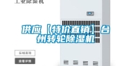 供应【特价直销】台州转轮除湿机