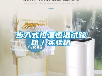 知识百科步入式恒温恒湿试验箱／实验箱