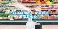 近日连续阴雨，家里有点潮湿怎么办？