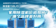 家用除湿机价格如何？哪个品牌最好用？