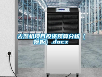 行业新闻去湿机项目投资预算分析（模板）.docx