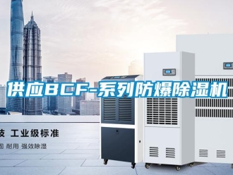 企业新闻供应BCF-系列防爆除湿机