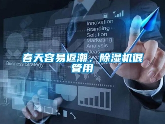 企业新闻春天容易返潮，除湿机很管用