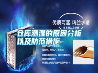 企业新闻仓库潮湿的原因分析以及防范措施