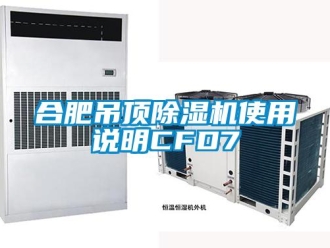 行业新闻合肥吊顶除湿机使用说明CFD7
