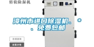 漳州市进口除湿机、＊、免费包邮