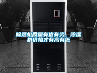 企业新闻除湿机质量有优有劣，除湿机价格才有高有低