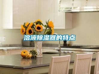 行业新闻溶液除湿器的特点