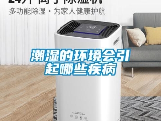 企业新闻潮湿的环境会引起哪些疾病