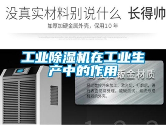 企业新闻工业除湿机在工业生产中的作用