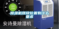除湿机摆放位置有什么要求
