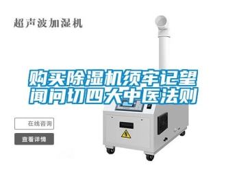 企业新闻购买除湿机须牢记望闻问切四大中医法则