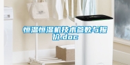 恒温恒湿机技术参数与报价.doc