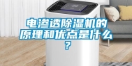电渗透除湿机的原理和优点是什么？