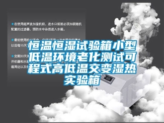 知识百科恒温恒湿试验箱小型低温环境老化测试可程式高低温交变湿热实验箱