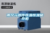 南宁元器件恒温恒湿储存柜