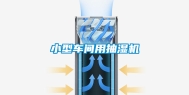 小型车间用抽湿机