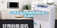 详述恒温培养箱使用时的Z高温度