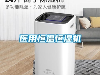 知识百科医用恒温恒湿机