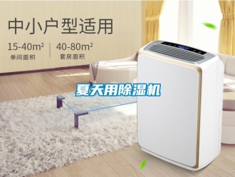 知识百科夏天用除湿机