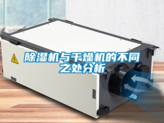 行业新闻除湿机与干燥机的不同之处分析
