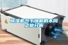 除湿机与干燥机的不同之处分析