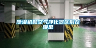 除湿机和空气净化器区别在哪里