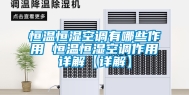 恒温恒湿空调有哪些作用 恒温恒湿空调作用详解【详解】