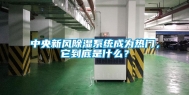 中央新风除湿系统成为热门，它到底是什么？