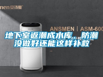 企业新闻地下室返潮成水库，防潮没做好还能这样补救