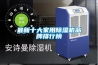 最新十大家用除湿机品牌排行榜