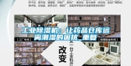 工业除湿机：让药品仓库远离潮湿的困扰_重复