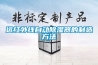 远红外线自动除湿器的制造方法