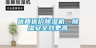 优质优价除湿机，除湿安全效更高