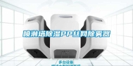 喷淋塔除湿PP丝网除雾器