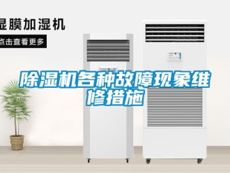行业新闻除湿机各种故障现象维修措施